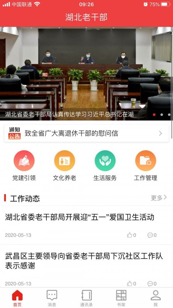 湖北老干部app最新版