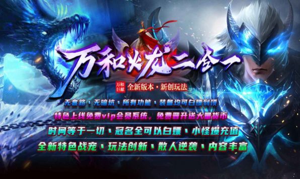 万和火龙二合一手游下载正版