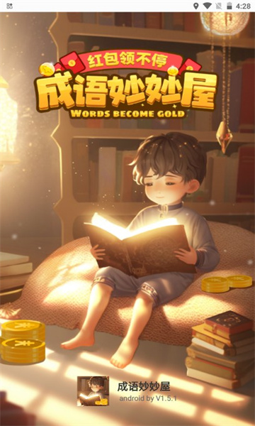 成语妙妙屋游戏红包版下载安装