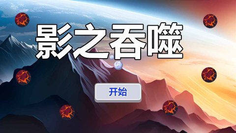 影之吞噬游戏下载正式版