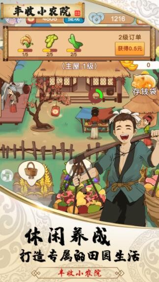丰收小农院赚钱版