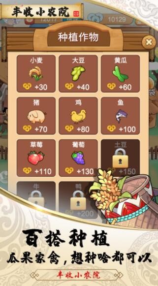 丰收小农院赚钱版