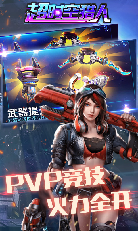 超时空猎人游戏