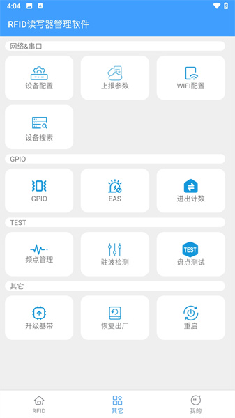 RFID读写器安卓版