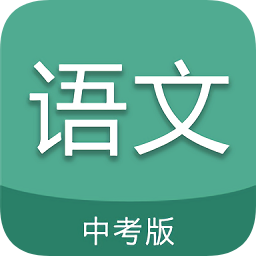 中考語文通app