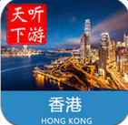 香港导游手机软件