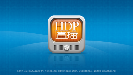 hdp直播1.9.9修复版