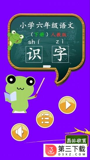 六年级语文识字下册app下载