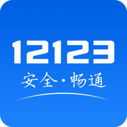 交管12123预约考试app(手机自助约考)