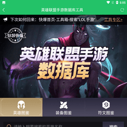 英雄联盟手游数据库app