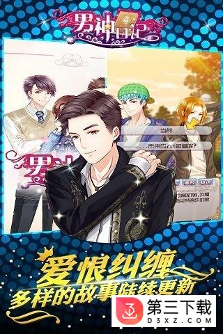 男神日记手游