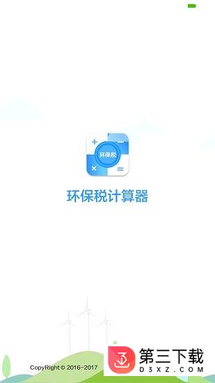 环保税计算器app