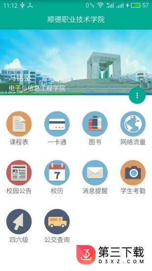 顺德职业技术学院app