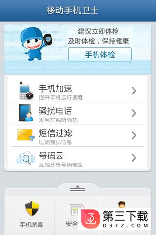 移动手机卫士安卓版下载|移动手机卫士 Android V6.0.4 官方版