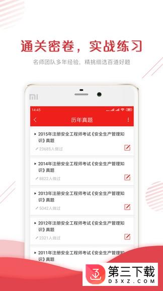 安全师app