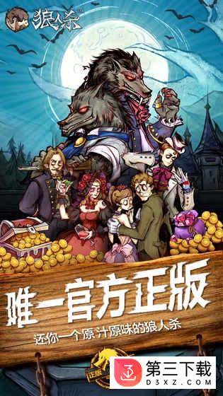 网易狼人杀正版