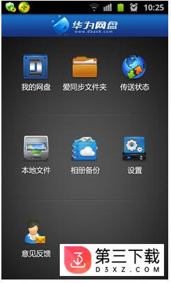 华为网盘安卓版_DBank网盘