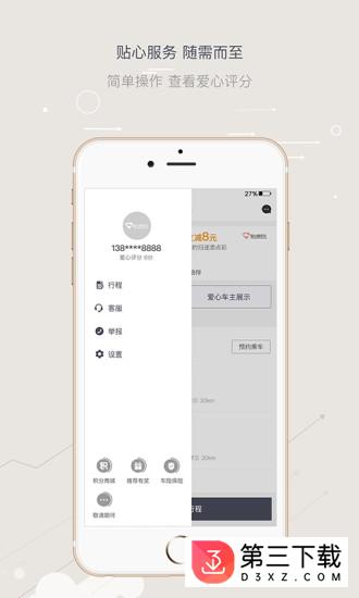 爱心顺风车手机版