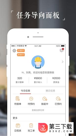 百安居微装技师版app下载