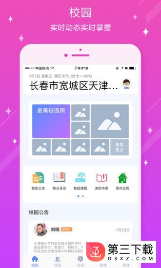 宽城区天津路小学app