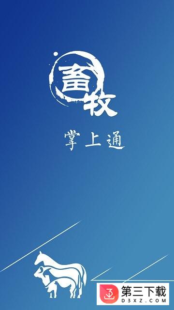 畜牧掌上通app