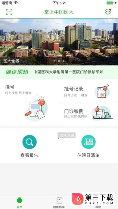 中国医大一院ios版