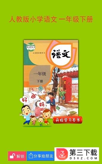 人教小学语文一下app下载