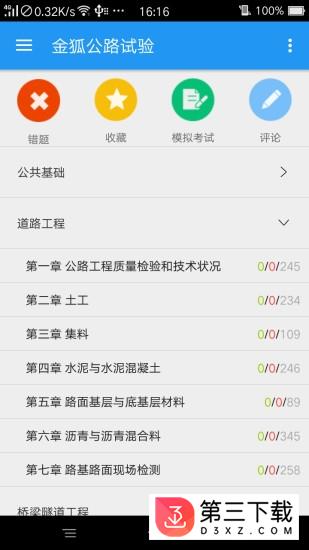 金狐公路试验app