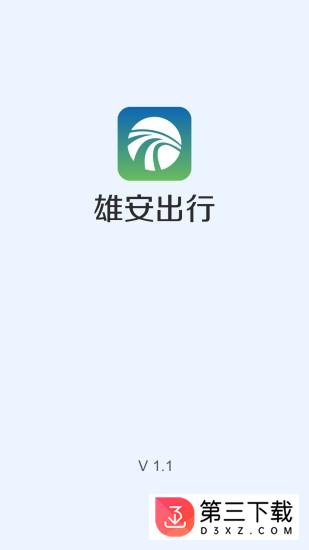 雄安出行app