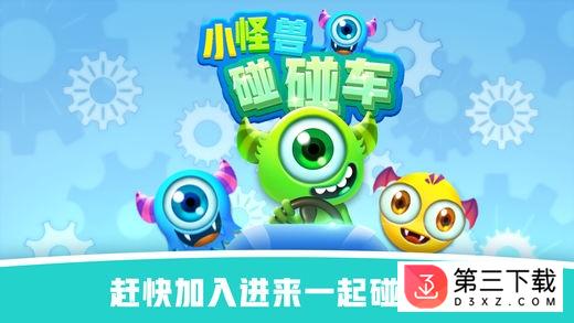 怪兽碰碰车