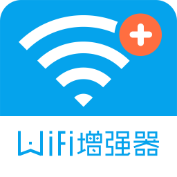 wifi信号增强器软件