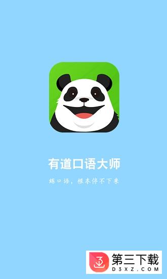 有道口语大师app下载