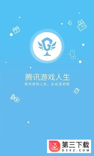 腾讯游戏人生app官网下载