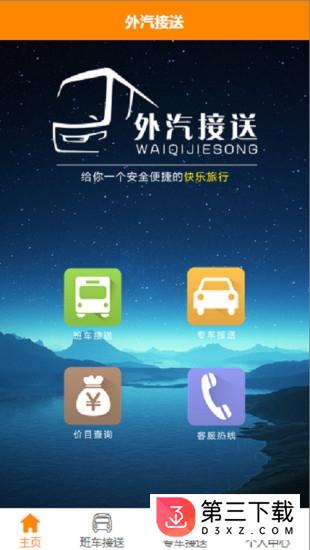 外汽接送app