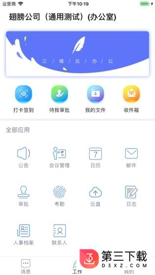 三维云办公软件