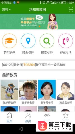 求知家教app