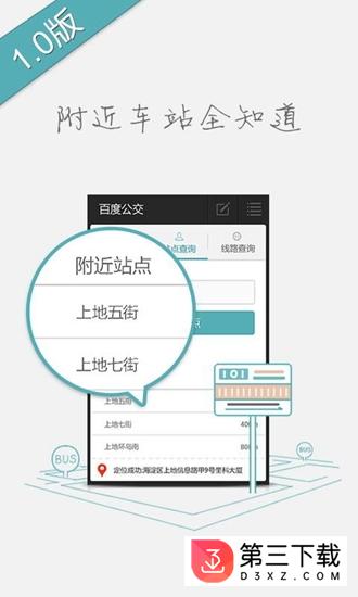 百度公交软件