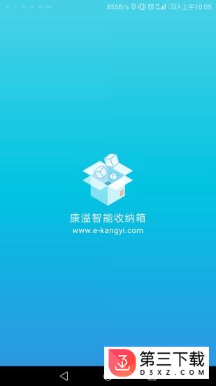 康溢智能收纳app