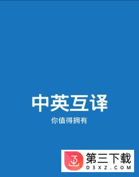 中英文互译下载