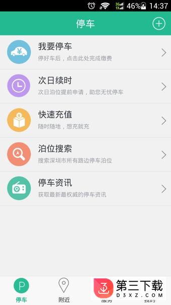 宜停车app深圳下载