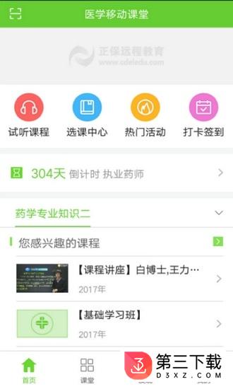 医学移动课堂app