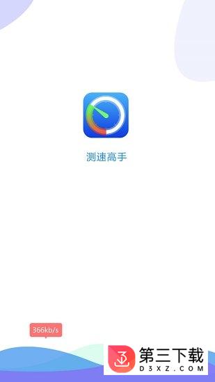 测速高手app免费下载