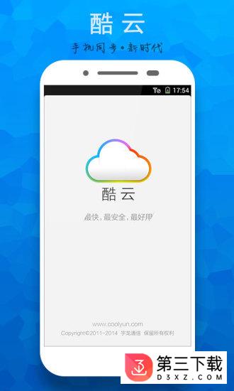 酷云手机版