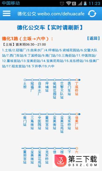 德化公交查询app安卓版