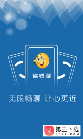 省钱聊APP