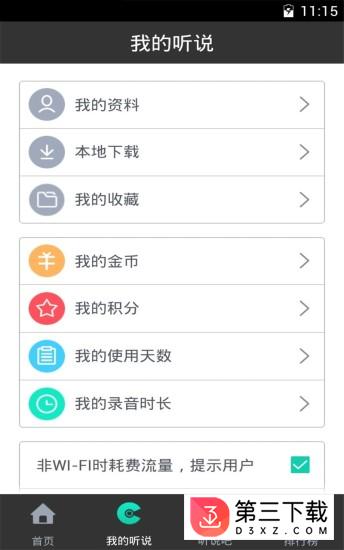 掌上听说app