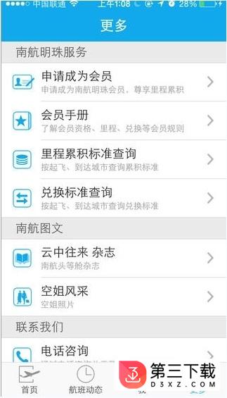 南方航空iOS版下载