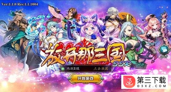 放开那三国ssr满v变态版