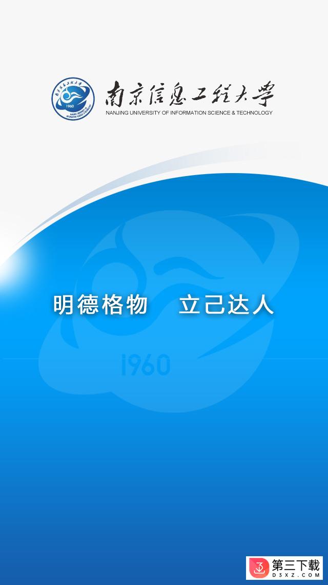 南信大掌上校园app