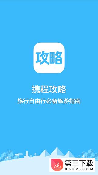 携程攻略app